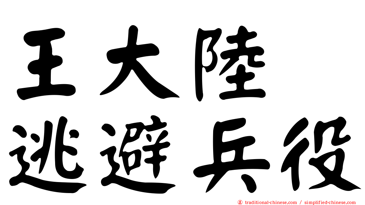 王大陸　逃避兵役